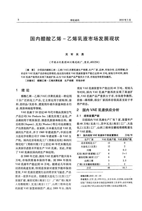 国内醋酸乙烯 乙烯乳液市场发展现状word文档在线阅读与下载免费文档