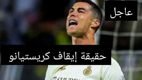 حقيقة إيقاف كريستيانو رونالدو مع النصر السعودي بسبب Youtube