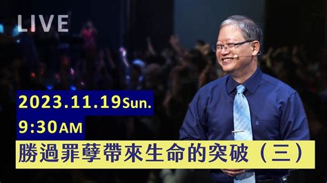 勝過罪孽帶來生命的突破（三）｜台南磐石基督教會 Rock Of Christ Church｜陳尚元牧師 Joshua Chen｜202311