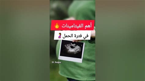 أهم الفيتامينات اللازمة في فترة الحمل 🤰shorts Youtube