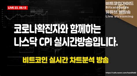 9월 13일 실시간방송 코로나확진자와 함께하는 나스닥 Cpi 실시간방송입니다 비트코인 실시간 차트분석 Btcxrp