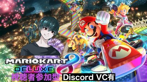 【マリオカート8dxdiscord Vc有】初見さん・初心者さん大歓迎！マリオカート視聴者参加型！！マリオカート8dx参加型 初見さん・初心者さん大歓迎 Youtube