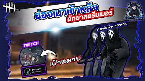 Dead By Daylight ดักฆ่าสตรีมเมอร์ใน Twitch Ep3 Youtube