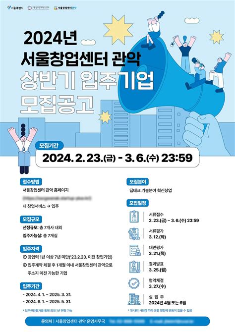 서울창업센터 관악 2024년 상반기 입주기업 모집