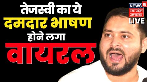 Tejashwi Yadav Speech Live Bihar के Deputy Cm का ये दमदार भाषण होने