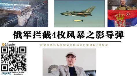 俄軍攔截4枚風暴之影巡航飛彈 烏軍大規模空襲克里米亞軍工廠 烏軍炸毀庫普揚斯克北部奧斯基爾河大橋阻止俄軍進攻 俄突擊部隊解放克拉赫馬爾內後向西