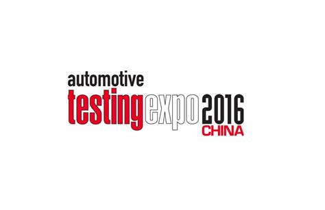 Automotive Testing Expo China 汽车测试及质量监控博览会（中国）2016