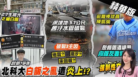 【鄭亦真報新聞】 白飯之亂 北科資財營總召發聲 影片還原7疑點｜前職棒球員對隊友妻 伸狼爪 中職 永不錄用 中天電視ctitv Youtube