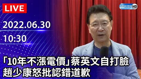 【live直播】「10年不漲電價」蔡英文自打臉 趙少康怒批「認錯道歉」｜20220630 Chinatimes Youtube