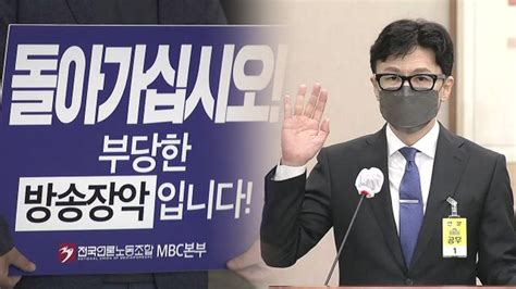 경찰 Mbc 기자 압수수색한동훈 개인정보 유출 관련 네이트 뉴스