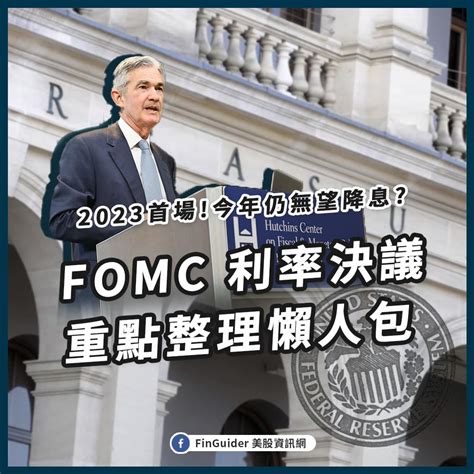 分享 美國 2月 Fomc 會議升1碼，為什麼股票飆漲？一文重點整理！ 股票板 Dcard