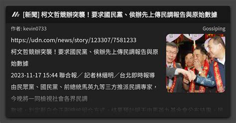 新聞 柯文哲競辦突襲！要求國民黨、侯辦先上傳民調報告與原始數據 看板 Gossiping Mo Ptt 鄉公所