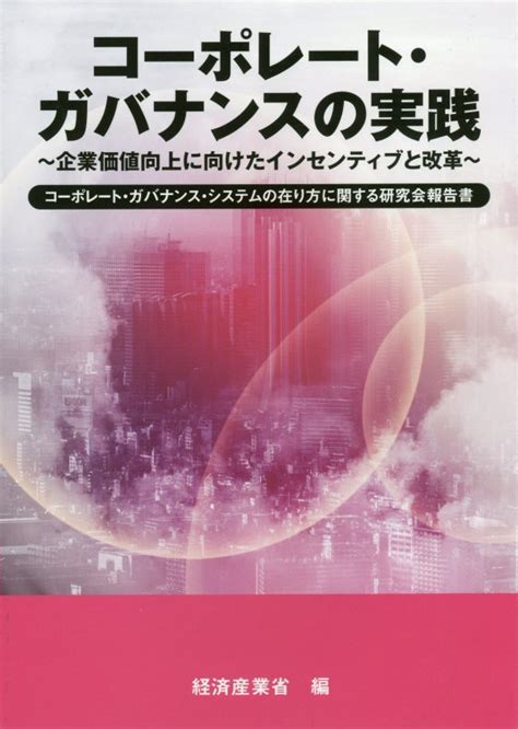 楽天ブックス コーポレート・ガバナンスの実践 企業価値向上に向けたインセンティブと改革 経済産業省経済産業政策局