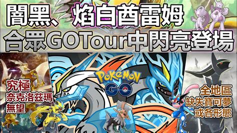 Pokémon GO闇黑焰白酋雷姆與捷拉奧拉等最佳推出時機最新更新各世代缺失寶可夢盤點一覽 究極奈克洛茲瑪短期內不推出 海量伽勒爾寶