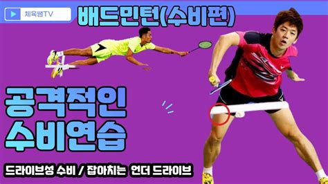 배드민턴 공격적인 수비연습배드민턴 수비편 지금은 연수중 Badminton 배드민턴수비 Youtube