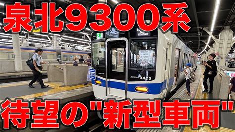 【速報】ついにデビュー！！！泉北高速鉄道16年ぶりの新型車両9300系に乗ってきた‼︎ Youtube