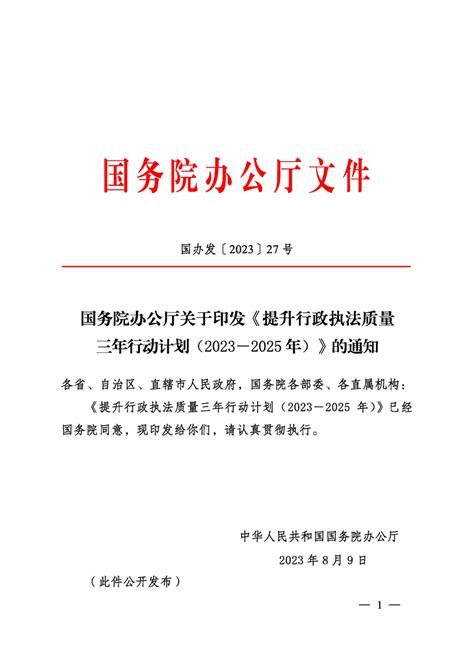 国务院办公厅关于印发《提升行政执法质量三年行动计划（2023 2025年）》的通知 苏州市公积金