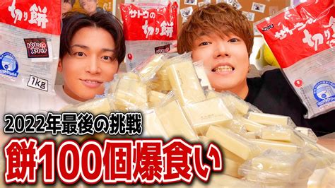 【大食い】お餅100個食べきるまで終われません！！！ Youtube