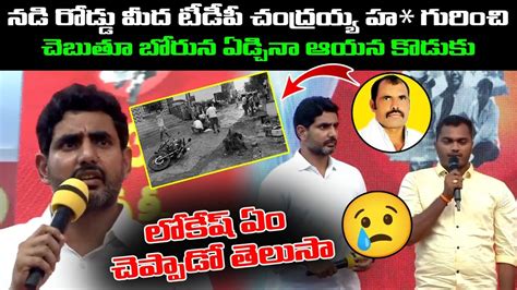 Nara Lokesh Emotional On Tdp Worker Guntoor