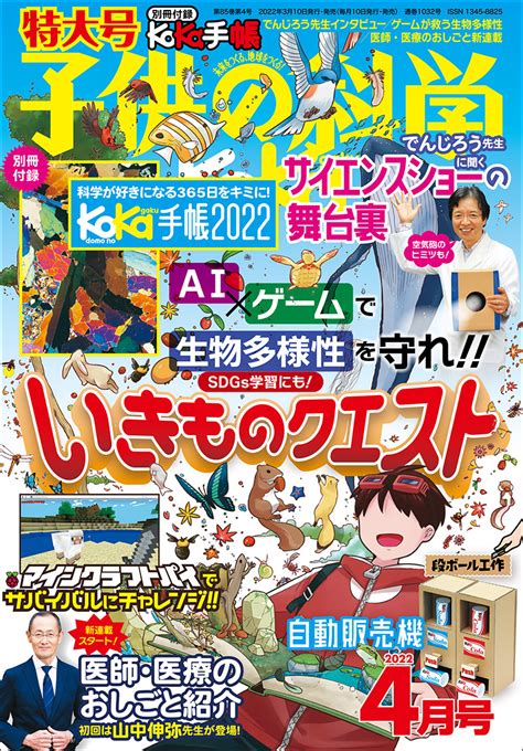 子供の科学 2022年4月号 特大号 別冊付録付き 株式会社誠文堂新光社