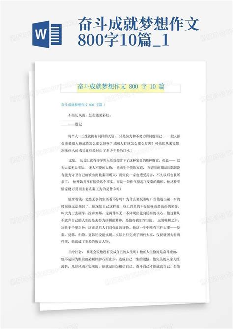 奋斗成就梦想作文800字10篇1word模板下载编号lkpzwvxw熊猫办公