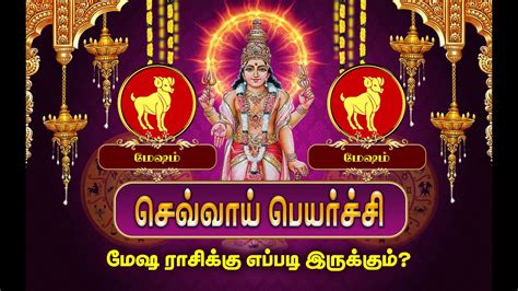 செவ்வாய் பெயர்ச்சி 2023 மேஷம் ராசி Mesha Rasi Sevvai Peyarchi