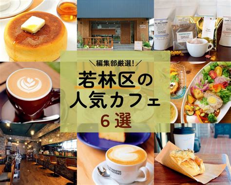 【仙台】コーヒー好きも納得若林区のカフェ厳選6店 日刊せんだいタウン情報s Style Web