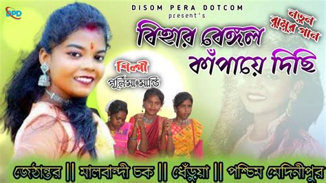 Bihar Bengal Kampaye Dichi Singer Purnima Mandi New Jhumur