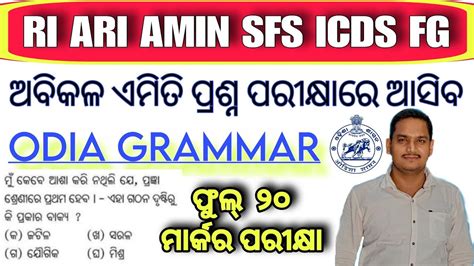 OSSSC Combined Exam 2024 Odia Grammar RI ARI AMIN LSI FG Exam