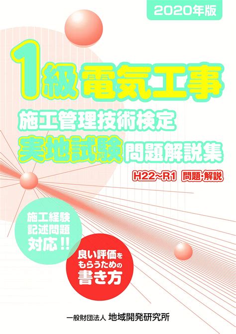 【特価】 電気工事施工管理技術テキスト 1級 2級施工管理技士 問題解説収録版セット