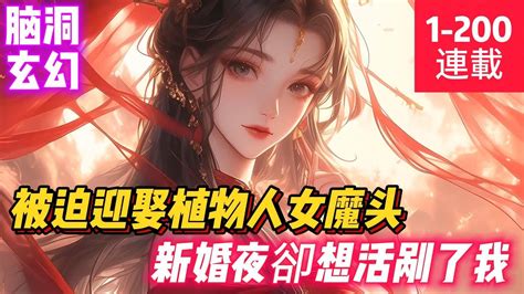 《娶了植物人女魔頭后，我樂瘋了！》开局司辰获得强者身旁签到系统，距离强者越近，签到姿势越是亲密，得到的奖励就越丰厚。也正是在这个时候，司辰被掳到魔教当中，被迫迎娶成为了植物人的女魔头