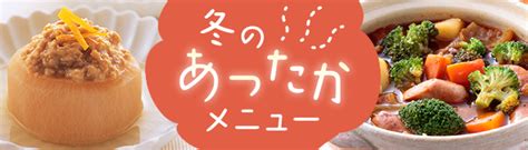 冬のあったかメニュー｜野菜のレシピ集 サカタキッチン一覧｜サカタのタネ 家庭菜園・園芸情報サイト 園芸通信