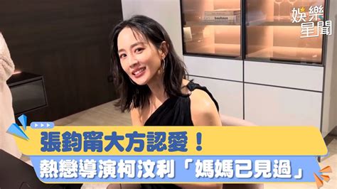 張鈞甯大方認愛！熱戀導演柯汶利「媽媽已見過」 親吐結婚進度｜女神搜查線 Youtube