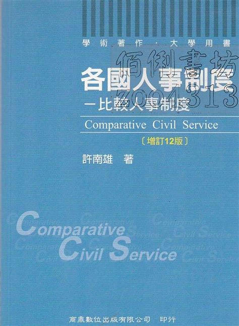 佰俐 J 2011年9月十二版一刷《各國人事制度 比較人事制度》許南雄 商鼎 露天拍賣