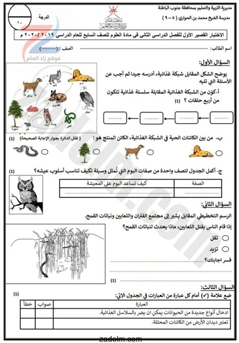 الاختبار القصير الاول لمادة العلوم للصف السابع الفصل الدراسي الثاني