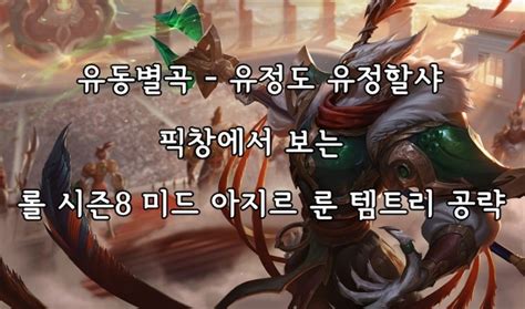 픽창에서 보는 롤 시즌8 미드 아지르 룬 템트리 공략 네이버 블로그