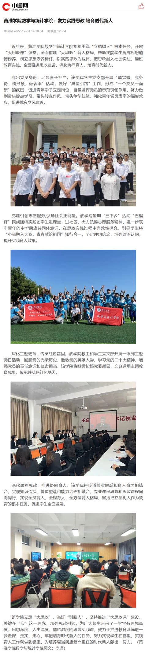 中国网：黄淮学院数学与统计学院：发力实践思政 培育时代新人媒体聚焦黄淮学院官网