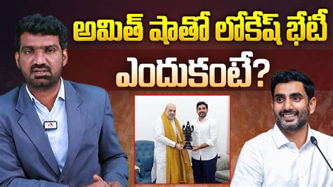 Reasons Behind Nara Lokesh Meet Amit Shah