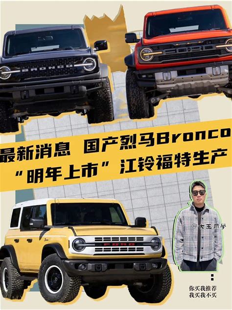 最新消息│国产烈马bronco 明年上市 江铃福特生产车家号发现车生活汽车之家