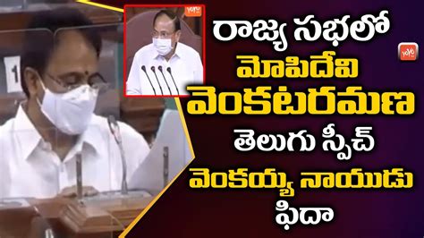 YCP MP Mopidevi Venkataramana Super Telugu Speech In Rajya Sabha Live