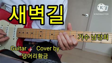 새벽길 가수 남정희 Guitar 🎸 Cover By 덩어리황금 트로트 가요 Youtube