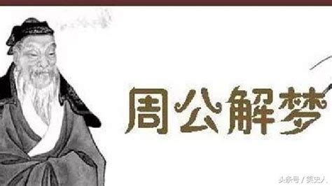 周公解夢、夢見周公，周公到底是誰？漲姿勢了 每日頭條