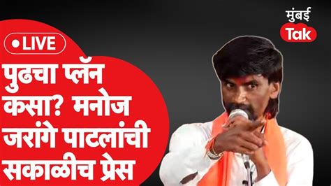 Manoj Jarange Patil Live मराठा आरक्षणासाठी पुढचा प्लॅन काय मनोज