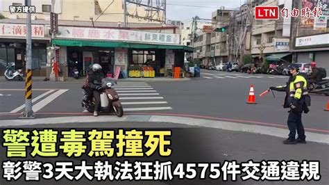 警遭毒駕撞死 彰警3天大執法狂抓4575件交通違規 警方提供 Youtube