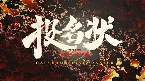 投名状 The Oath Gai周延 高清mv 网易云音乐