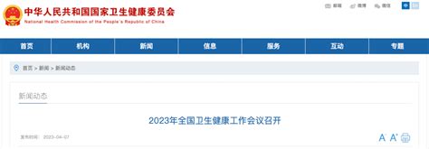 2023年全国卫生健康工作会议在京召开！这几项工作是重点 建设 发展 国家