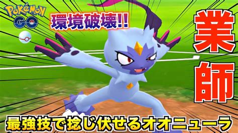 最強技でゴリ押す『オオニューラ』が環境に刺さっててめちゃくちゃ強い件【ポケモンgo】 Youtube