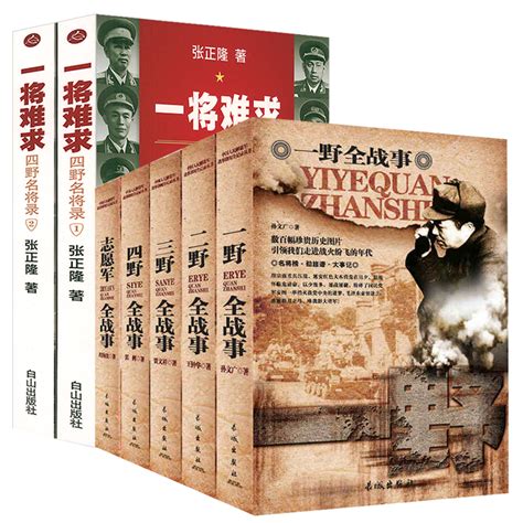 《中国人民解放军战事珍闻全纪录丛书》：揭秘中国军队辉煌战史，你了解多少？ 中国军事 淘宝好物网