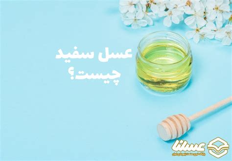 عسلنا عسل سفید چیست؟ 4 خاصیت از عسل سفید که باید بدانید