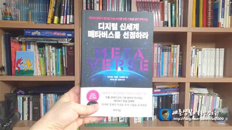 디지털 신세계 메타버스를 선점하라 미래 인류 새로운 가상 세계 경제 패러다임 네이버 블로그